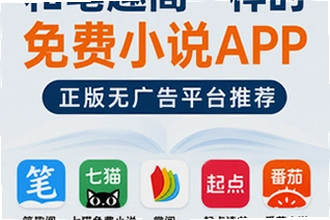 2026免广告小说app哪个好 和笔趣阁一样的免费小说app大全
