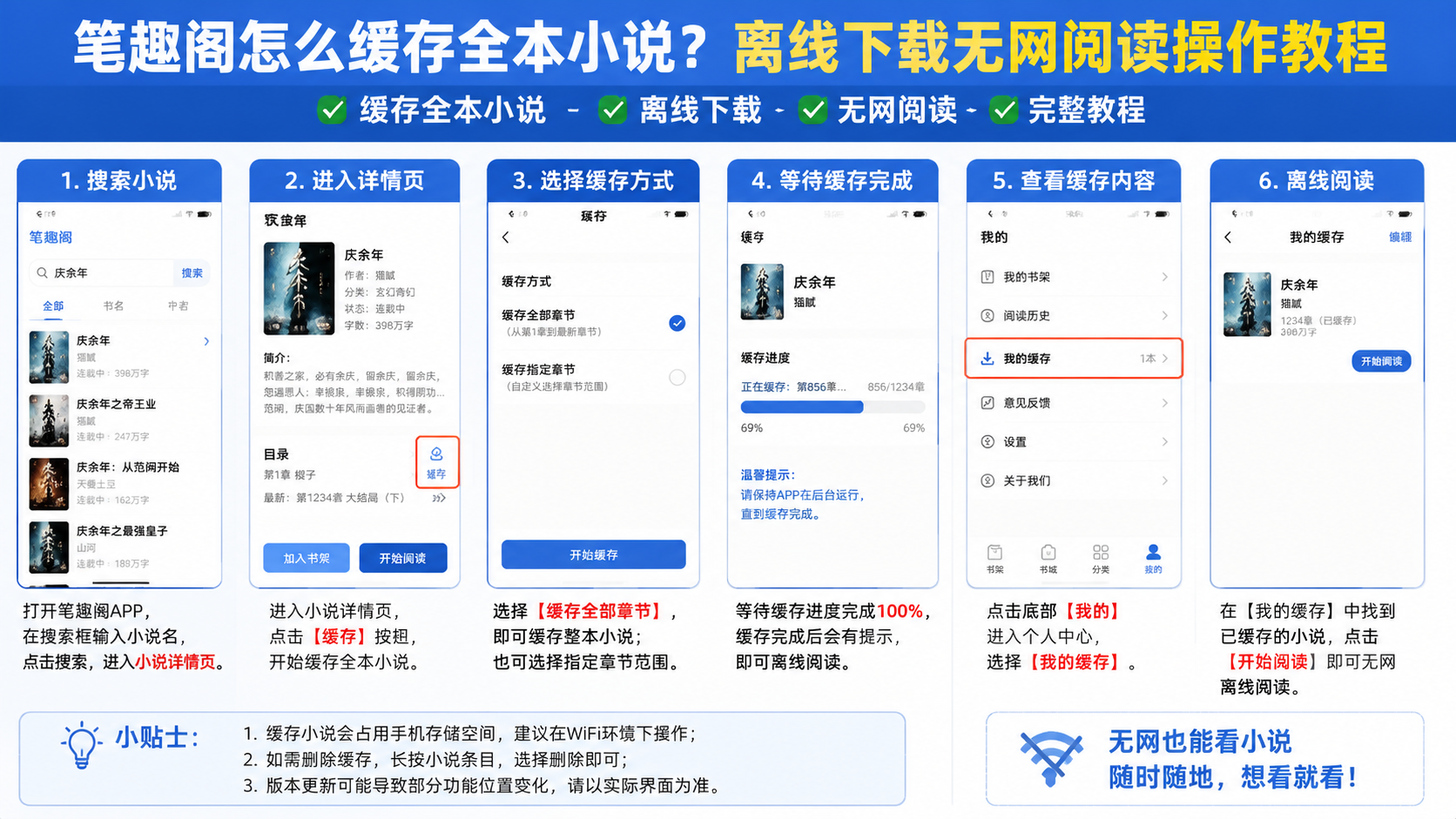 笔趣阁怎么缓存全本小说?离线下载无网阅读操作教程,手机无网离线阅读小说完整教程