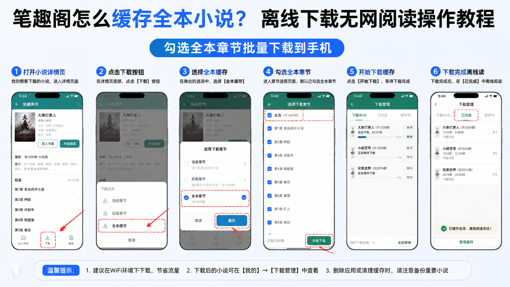 笔趣阁怎么缓存全本小说?离线下载无网阅读操作教程,勾选全本章节批量下载到手机