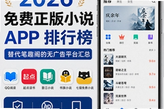跟笔趣阁类似的小说app有哪些 2026免费无广告的小说APP大全