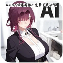 meimodu��ħ��ai������ذ�װv1.3.9 �ٷ����°�