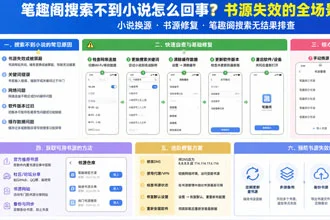 笔趣阁缓存失败无法下载小说是什么原因?笔趣阁APP常见问题排查大全