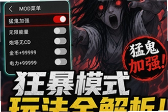 猛鬼宿舍mod菜单猛鬼加强有什么用?狂暴模式玩法全解析怎么玩?