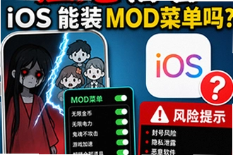 猛鬼宿舍mod菜单IOS版有吗 猛鬼宿舍mod菜单苹果版安装风险说明避坑操作指南