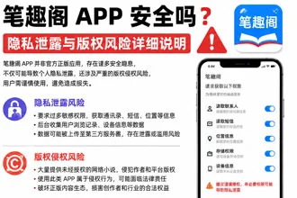 笔趣阁APP安全吗?笔趣阁APP防坑操作指南