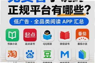 免费看小说的APP平台有哪些?2026免广告小说APP汇总