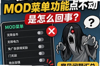猛鬼宿舍mod菜单功能点不动是怎么回事?常见问题汇总点击无反应怎么办?猛鬼宿舍mod菜单功能点不动是怎么回