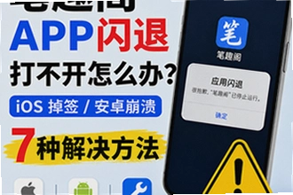 笔趣阁app闪退打不开怎么办?笔趣阁app常见问题解决方法