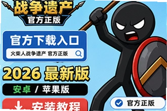 火柴人战争遗产官方正版下载入口在哪?2026最新安卓/苹果版安装教程亲测推荐