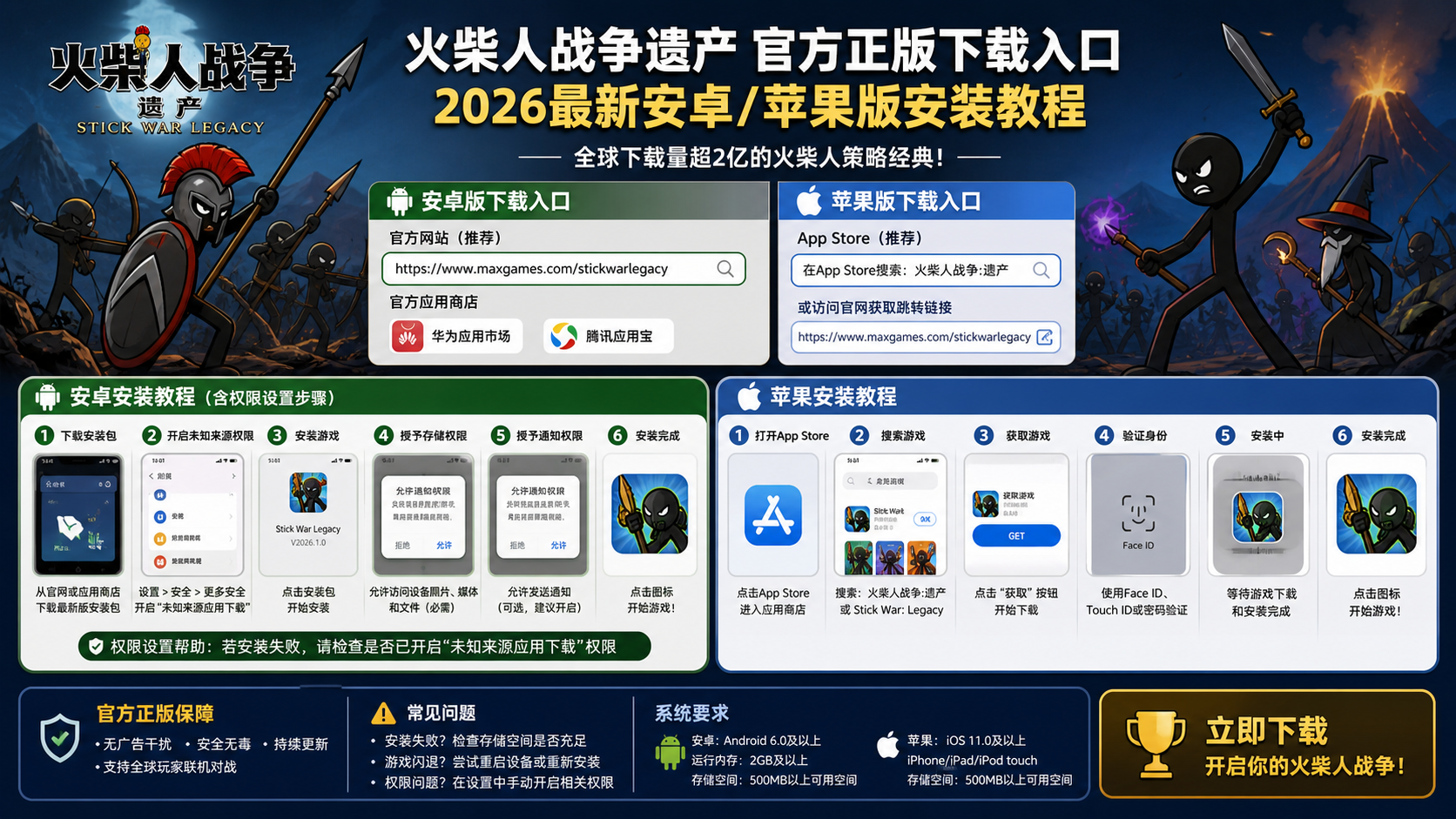 火柴人战争遗产官方正版下载入口在哪?2026最新安卓/苹果版安装教程 安卓安装权限设置步骤