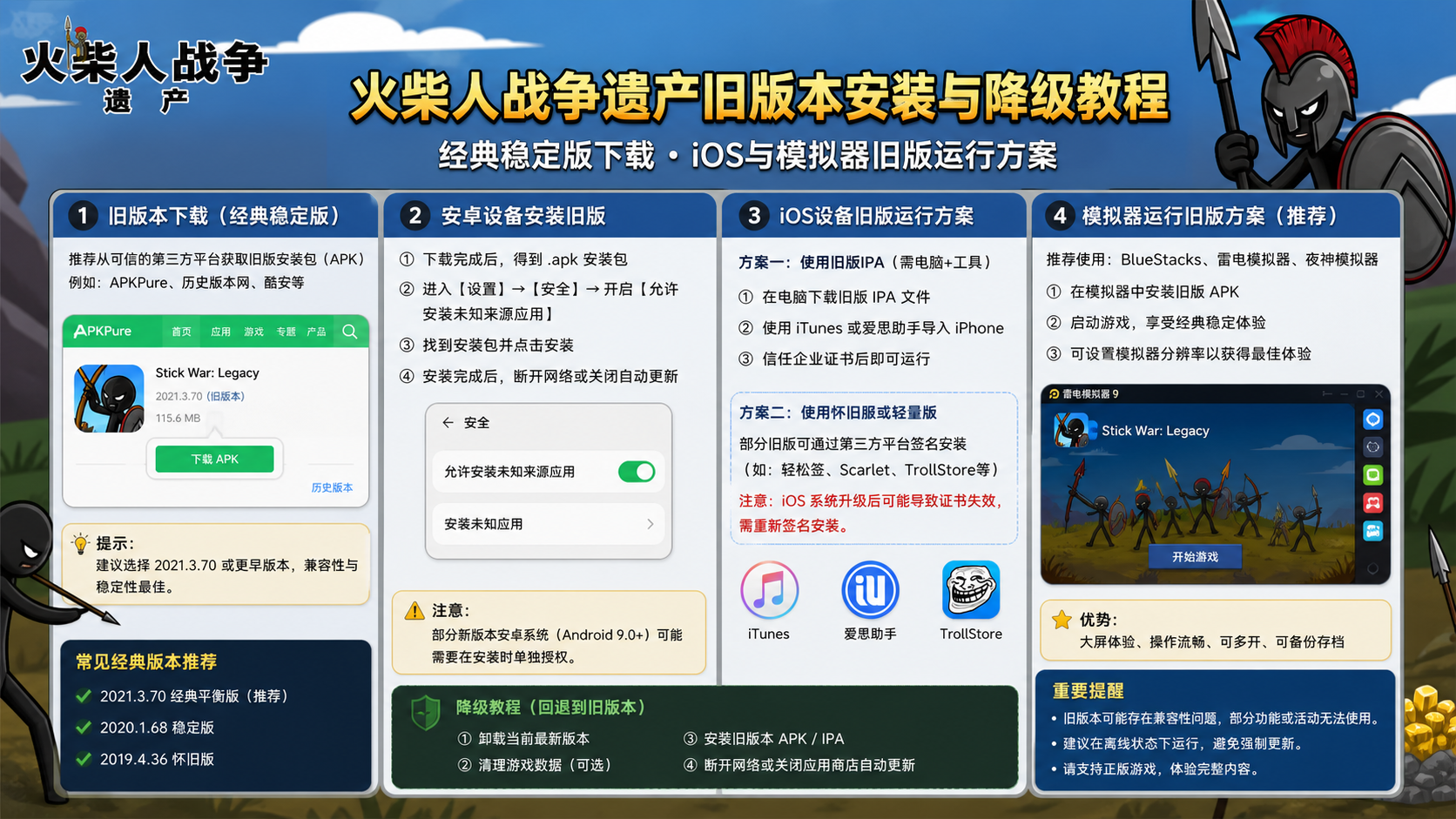 火柴人战争遗产旧版本怎么安装?经典稳定版下载与降级教程 iOS与模拟器旧版运行方案