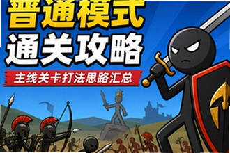 火柴人战争遗产普通模式通关攻略:主线关卡打法思路汇总,卡关怎么办?火柴人战争遗产普通模式通关攻略:主