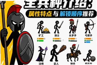 火柴人战争遗产全兵种介绍 火柴人战争遗产兵种属性特点与解锁顺序推荐