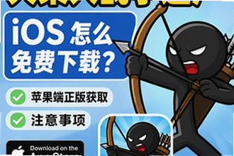 火柴人战争遗产 iOS怎么免费下载,火柴人战争遗产IOS苹果版下载教程及注意事项