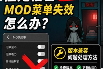 猛鬼宿舍更新后mod菜单失效怎么办,版本兼容问题处理方法,最新版怎么恢复?猛鬼宿舍更新后mod菜单失效怎么