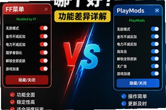 猛鬼宿舍FF菜单和playmods菜单哪个好 猛鬼宿舍FF菜单和playmods菜单对比详解