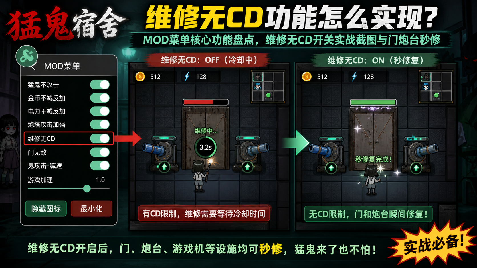猛鬼宿舍维修无CD功能怎么实现?mod菜单核心功能盘点,维修无CD开关实战截图与门炮台秒修