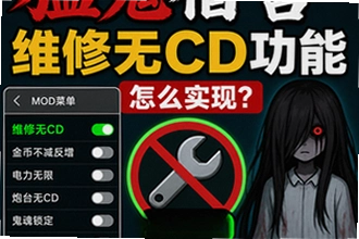猛鬼宿舍维修无CD功能怎么实现,mod菜单核心功能盘点怎么开?猛鬼宿舍维修无CD功能怎么实现,mod菜单核心功