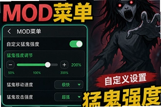 猛鬼宿舍mod菜单怎么自定义猛鬼强度,难度系数调多少才不崩?猛鬼宿舍mod菜单自定义难度操作指南