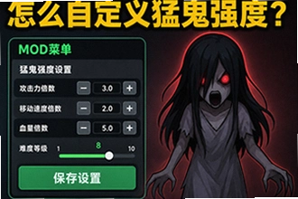 猛鬼宿舍mod菜单怎么自定义猛鬼强度,难度怎么调?猛鬼宿舍mod菜单难度调节教程