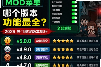 猛鬼宿舍mod菜单哪个版本功能最全,2026热门稳定版本排行怎么选?猛鬼宿舍mod菜单2026热门稳定版本排行实测