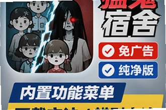 猛鬼宿舍免广告纯净版下载:带内置功能菜单的版本辨别方法怎么找?猛鬼宿舍免广告纯净版下载:带内置功能菜