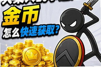 火柴人战争遗产金币怎么快速获取,新手高效刷金方法大全靠谱吗?火柴人战争遗产金币速刷实测教程