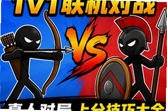 火柴人战争遗产 1v1 联机对战怎么玩,真人对局上分技巧大全?火柴人战争遗产 1v1 联机对战怎么玩,真人对局