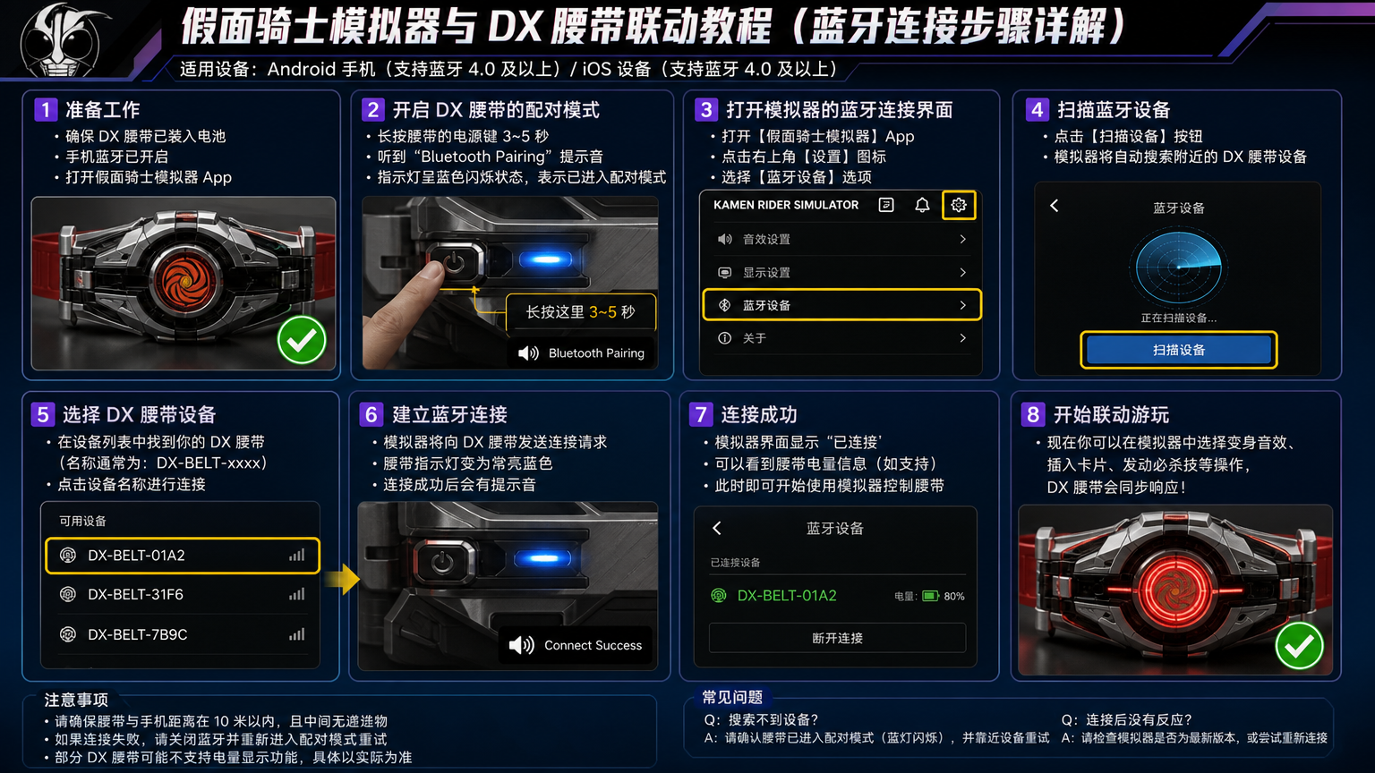 假面骑士模拟器和 DX 腰带怎么联动?蓝牙连接步骤详解,模拟器扫描并连接DX腰带过程