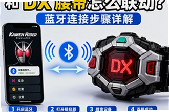 假面骑士模拟器和DX腰带怎么联动,蓝牙连不上怎么办?假面骑士模拟器和DX腰带蓝牙连接操作指南