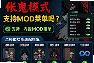猛鬼宿舍伥鬼模式支持mod菜单吗?全模式功能适配情况怎么开?猛鬼宿舍伥鬼模式支持mod菜单吗?全模式功能适