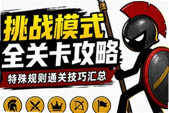 火柴人战争遗产挑战模式全关卡攻略:特殊规则通关技巧汇总卡关怎么办?火柴人战争遗产挑战模式全关卡攻略: