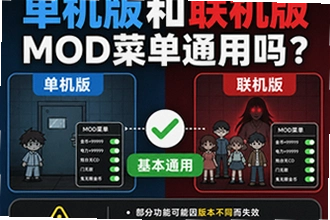 猛鬼宿舍单机版和联机版mod菜单通用吗,使用限制说明有哪些?猛鬼宿舍单机版和联机版mod菜单通用吗,使用限