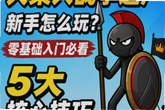 火柴人战争遗产新手怎么玩,开局兵种怎么选?火柴人战争遗产零基础入门必看5大核心技巧实战操作指南