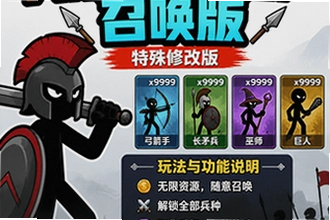 火柴人战争遗产召唤版是什么?特殊修改版玩法与功能说明,怎么下载?火柴人战争遗产召唤版是什么?特殊修改