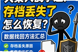 火柴人战争遗产存档丢失了怎么恢复,数据找回方法汇总?火柴人战争遗产存档恢复操作指南