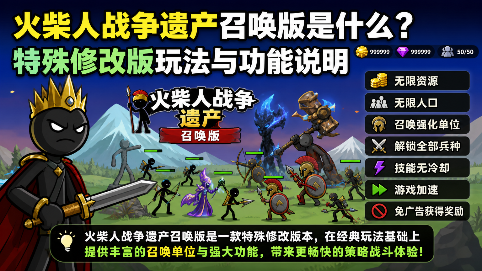 关键词必须包含 火柴人战争遗产召唤版是什么?特殊修改版玩法与功能说明,文字需概括整篇文章核心价值,用于搜索配图