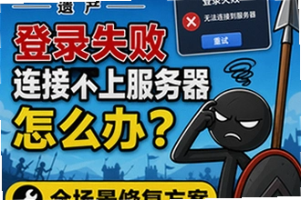 火柴人战争遗产登录失败连接不上服务器怎么办,一直卡登录界面?火柴人战争遗产全场景修复方案