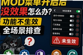 猛鬼宿舍mod菜单开启后没效果怎么办?猛鬼宿舍mod菜单功能不生效全场景排查教程