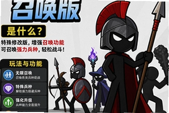 火柴人战争遗产召唤版是什么,特殊修改版玩法与功能说明怎么玩?火柴人战争遗产召唤版特殊修改版玩法与功能