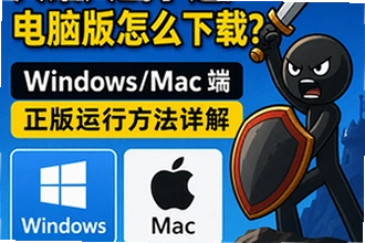 火柴人战争遗产电脑版怎么下载,Windows/Mac 端正版运行方法详解?火柴人战争遗产电脑版下载安装教程