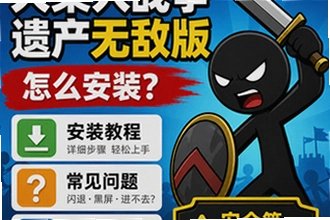 火柴人战争遗产无敌版怎么安装,修改版常见问题?火柴人战争遗产无敌版与修改版安全提示教程