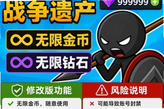 火柴人战争遗产无限金币无限钻石版是真的吗,修改版功能与风险说明安全吗?火柴人战争遗产无限金币无限钻石