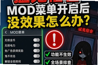 猛鬼宿舍mod菜单开启后没效果,功能不生效全场景排查怎么办?猛鬼宿舍mod菜单开启后没效果怎么办?功能不生