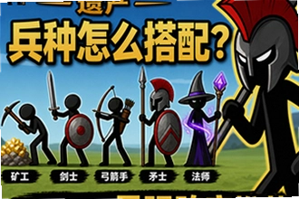 火柴人战争遗产兵种怎么搭配,新手开荒最强阵容推荐?火柴人战争遗产新手开荒阵容搭配教程