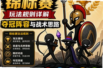 火柴人战争遗产锦标赛玩法规则详解:夺冠阵容与战术思路怎么玩?火柴人战争遗产锦标赛玩法规则详解:夺冠阵