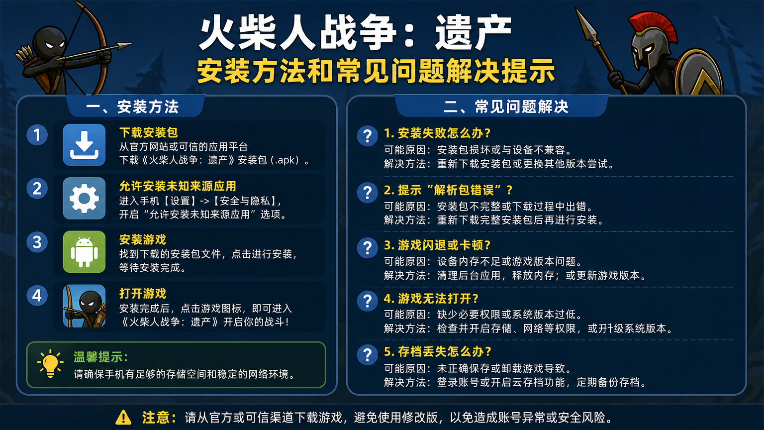 火柴人战争遗产无敌版怎么安装?修改版常见问题与安全提示,闪退解析包错误与资源失效问题处理