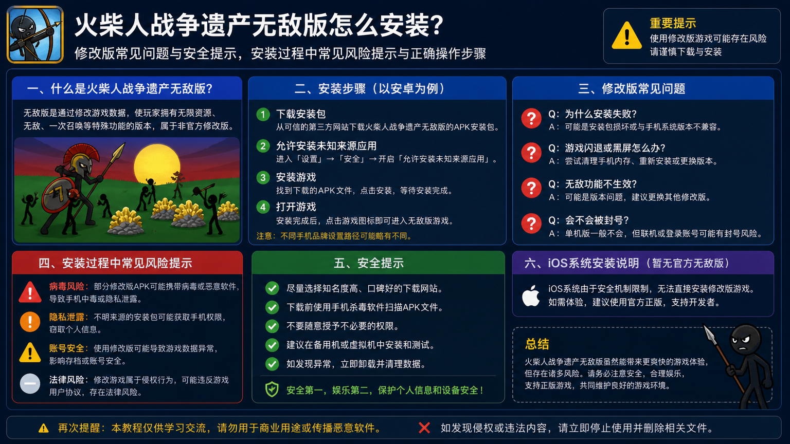 火柴人战争遗产无敌版怎么安装?修改版常见问题与安全提示,安装过程中常见风险提示与正确操作步骤