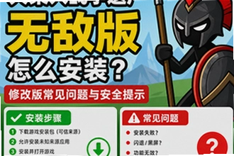 火柴人战争遗产无敌版怎么安装,修改版常见问题与安全提示怎么办?火柴人战争遗产无敌版怎么安装,修改版常