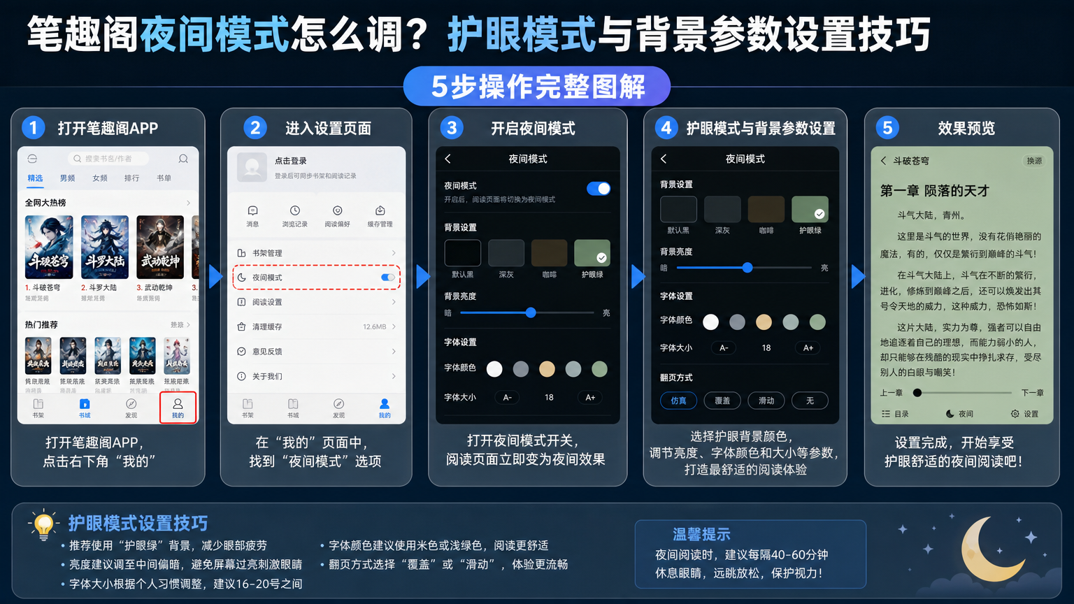 笔趣阁夜间模式怎么调?护眼模式与背景参数设置技巧 5步操作完整图解